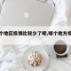 【哪个地区疫情比较少了呢,哪个地方疫情最少】