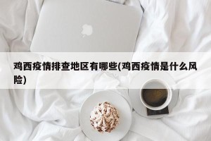 鸡西疫情排查地区有哪些(鸡西疫情是什么风险)