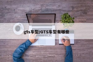 gts车型/GTS车型有哪些