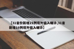 【31省份新增21例境外输入确诊,31省新增16例境外输入确诊】