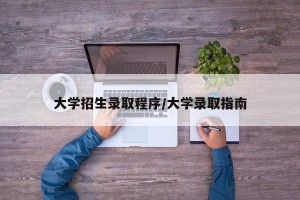 大学招生录取程序/大学录取指南