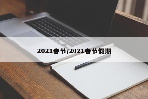 2021春节/2021春节假期