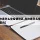 【发快递怎么查疫情地区,发快递怎么查疫情地区查询】
