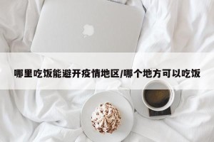 哪里吃饭能避开疫情地区/哪个地方可以吃饭