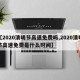 【2020清明节高速免费吗,2020清明节高速免费是什么时间】