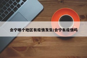 会宁哪个地区有疫情发生/会宁有疫情吗