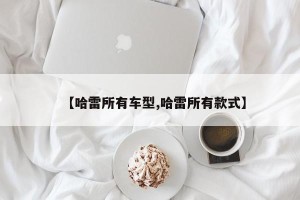 【哈雷所有车型,哈雷所有款式】