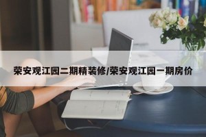 荣安观江园二期精装修/荣安观江园一期房价