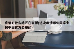 疫情时什么地区在支援(这次疫情哪些国家支援中国官方公布的)