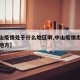 【中山疫情处于什么地区啊,中山疫情出现在什么地方】