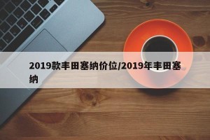 2019款丰田塞纳价位/2019年丰田塞纳