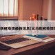 义乌新冠疫情最新消息(义乌新冠疫情情况)