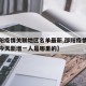 【邵阳疫情关联地区名单最新,邵阳疫情最新消息今天新增一人是哪里的】