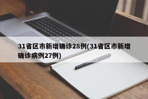 31省区市新增确诊28例(31省区市新增确诊病例27例)