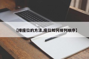 【排座位的方法,座位如何排列顺序】