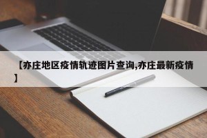 【亦庄地区疫情轨迹图片查询,亦庄最新疫情】