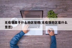 无疫情属于什么地区管理(无疫情地区是什么意思)
