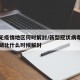 湖北无疫情地区何时解封/新型冠状病毒最新消息湖北什么时候解封
