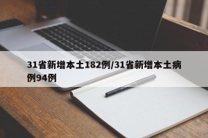 31省新增本土182例/31省新增本土病例94例