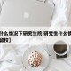 【在什么情况下研究生院,研究生什么情况下可以留校】
