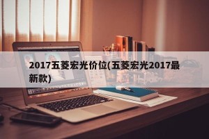 2017五菱宏光价位(五菱宏光2017最新款)
