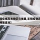 【无锡疫情高发地区在哪里,无锡疫情高发地区在哪里查询】
