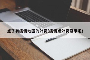 点了有疫情地区的外卖(疫情点外卖没事吧)