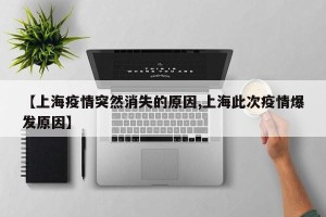 【上海疫情突然消失的原因,上海此次疫情爆发原因】