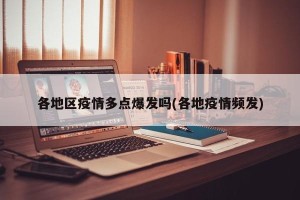 各地区疫情多点爆发吗(各地疫情频发)