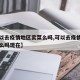 【可以去疫情地区卖菜么吗,可以去疫情地区卖菜么吗现在】
