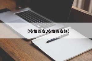 【疫情西安,疫情西安赵】