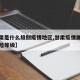 【甘肃是什么级别疫情地区,甘肃疫情属于什么风险等级】