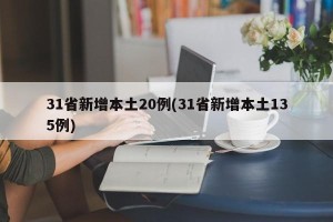 31省新增本土20例(31省新增本土135例)