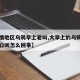 【疫情地区乌鸦早上老叫,大早上的乌鸦一直在窗口叫怎么回事】