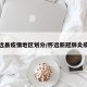 怀远县疫情地区划分/怀远新冠肺炎疫情