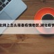 【湖北网上怎么报备疫情地区,湖北疫情防控app】