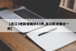 【浙江3地新增确诊43例,浙江新增确诊一例】