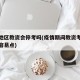 疫情地区教资会停考吗(疫情期间教资考试会不会容易点)