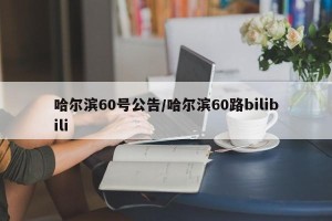 哈尔滨60号公告/哈尔滨60路bilibili