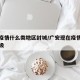 广安疫情什么类地区封城/广安现在疫情是什么等级