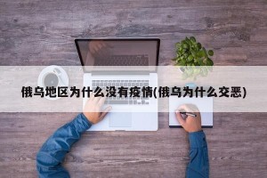 俄乌地区为什么没有疫情(俄乌为什么交恶)