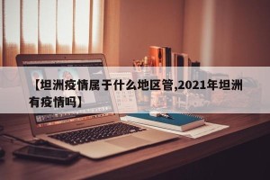 【坦洲疫情属于什么地区管,2021年坦洲有疫情吗】