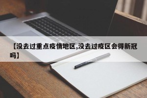 【没去过重点疫情地区,没去过疫区会得新冠吗】