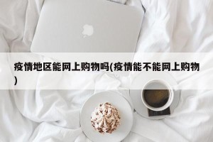 疫情地区能网上购物吗(疫情能不能网上购物)