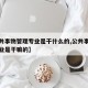 【公共事物管理专业是干什么的,公共事务管理专业是干嘛的】