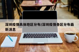 深圳疫情具体地区分布/深圳疫情各区分布最新消息