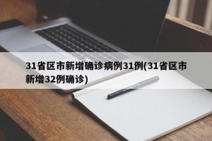 31省区市新增确诊病例31例(31省区市新增32例确诊)