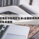全国疫情高分险地区名单/全国疫情高风险等级地区名单最新