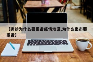 【确诊为什么要报备疫情地区,为什么出市要报备】