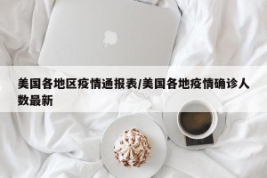 美国各地区疫情通报表/美国各地疫情确诊人数最新